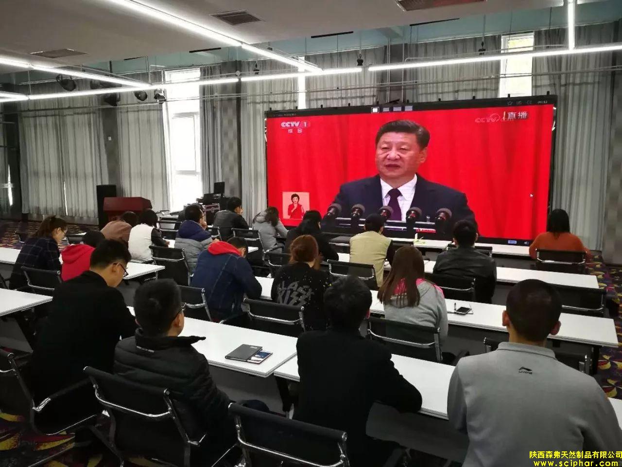 陜西森弗組織全體黨員及員工收看十九大開(kāi)幕盛況！