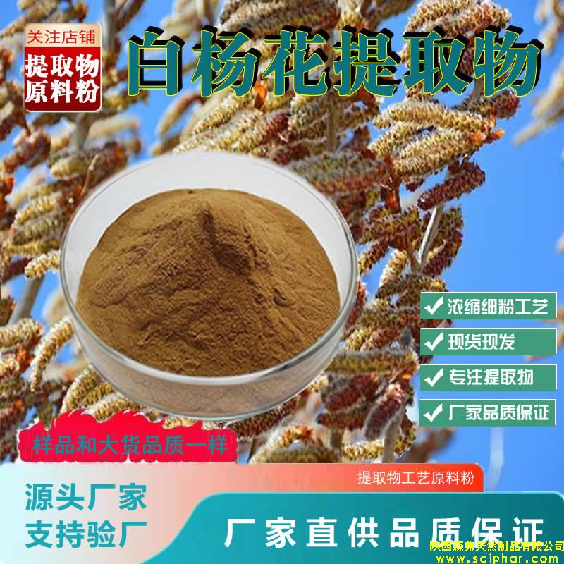 白楊花提取物的 成分、功效